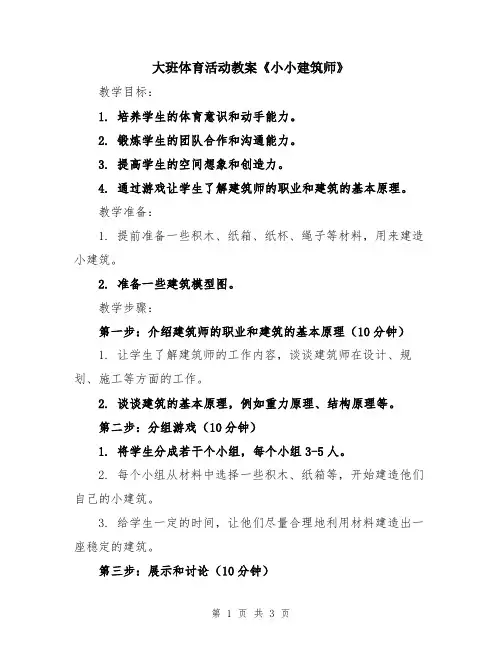 大班体育活动教案《小小建筑师》