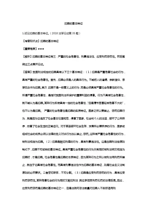 法硕刑法学：犯罪的基本特征