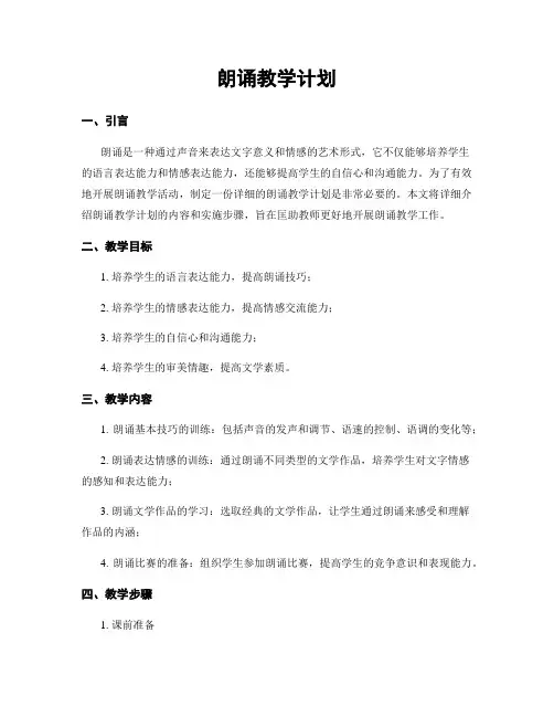 朗诵教学计划