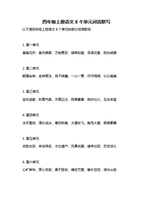 四年级上册语文8个单元词语默写