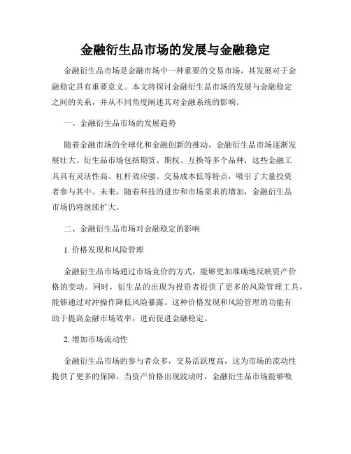 金融衍生品市场的发展与金融稳定