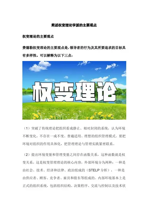 简述权变理论学派的主要观点