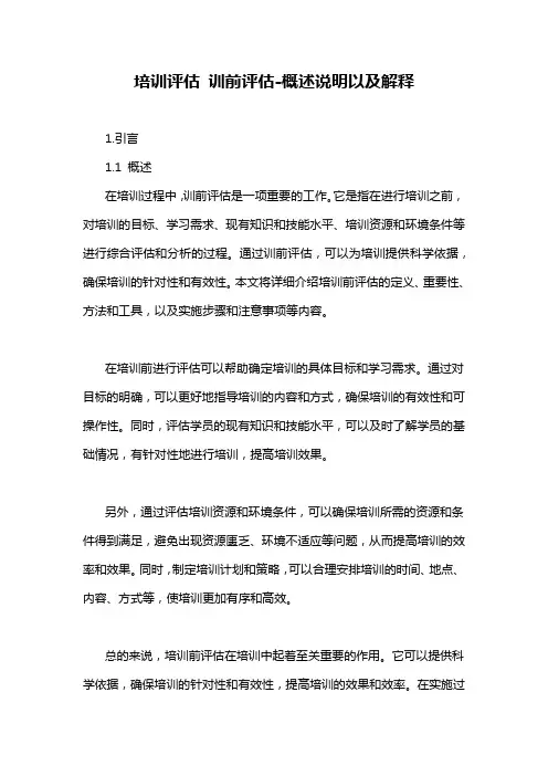 培训评估 训前评估-解释说明