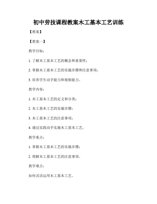 初中劳技课程教案木工基本工艺训练