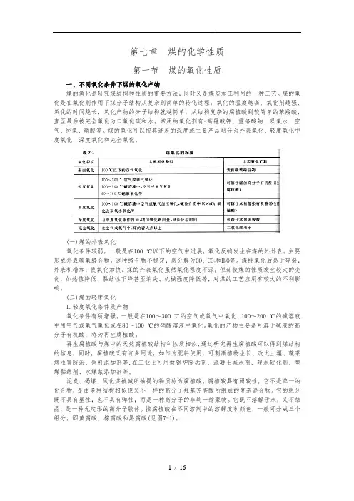 煤化学_第七章_煤的化学性质