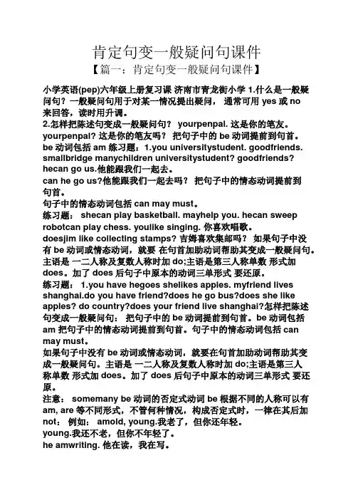 肯定句变一般疑问句课件