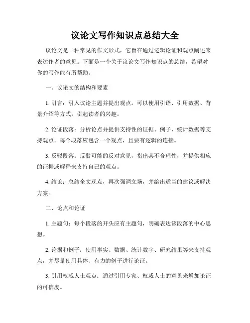 议论文写作知识点总结大全