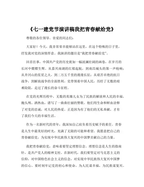 《七一建党节演讲稿我把青春献给党》
