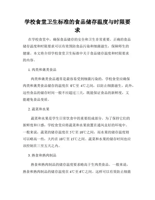 学校食堂卫生标准的食品储存温度与时限要求