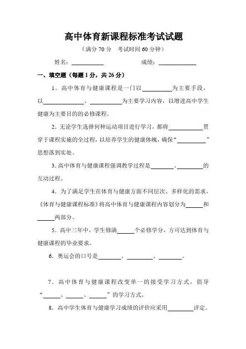 高中体育新课程标准考试试题