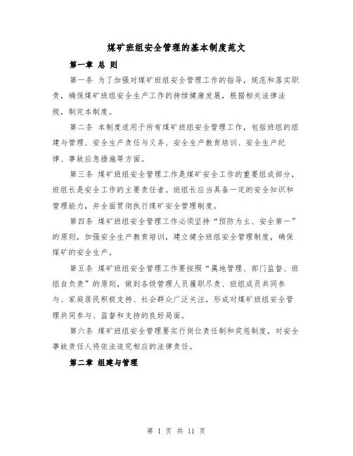 煤矿班组安全管理的基本制度范文(4篇)
