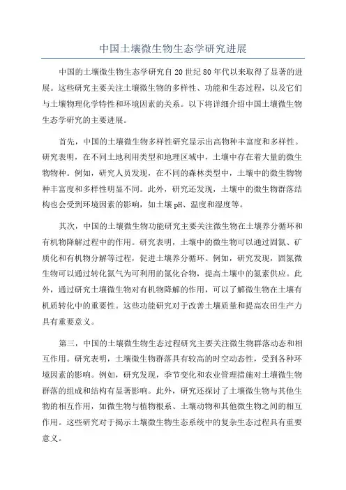 中国土壤微生物生态学研究进展