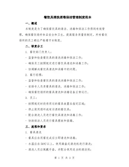 餐饮具清洗消毒保洁管理制度范本