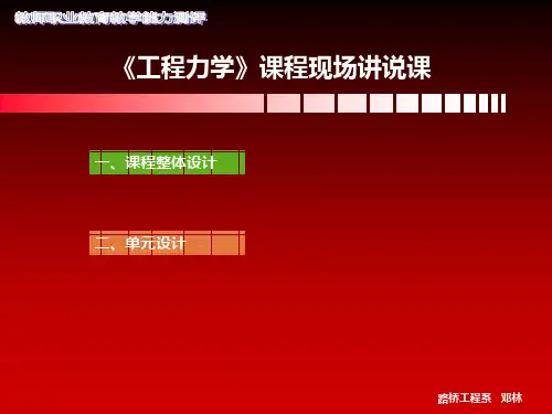 《工程力学》讲说课课件