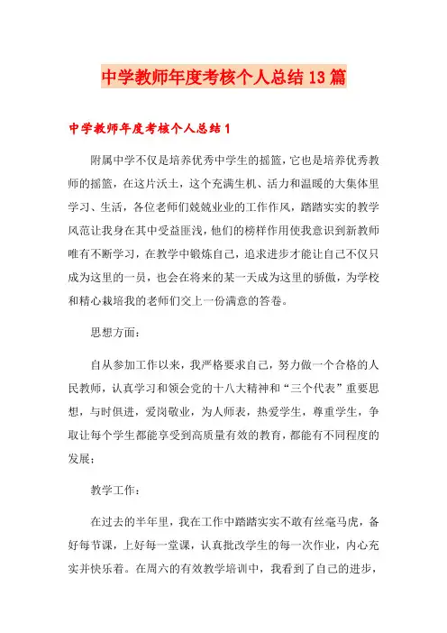 中学教师年度考核个人总结13篇