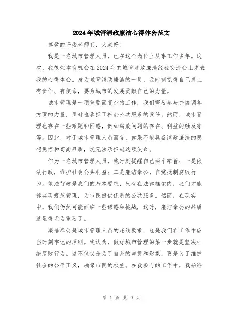 2024年城管清政廉洁心得体会范文