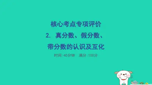 2024五年级数学下册核心考点专项评价2.真分数假分数带分数的认识及互化习题课件冀教版