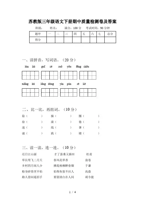 苏教版三年级语文下册期中质量检测卷及答案