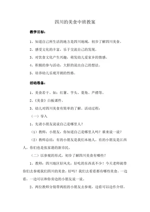 四川的美食中班教案