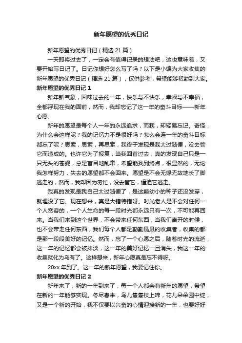 新年愿望的优秀日记（精选21篇）