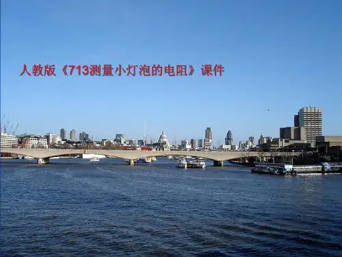 人教版《713测量小灯泡的电阻》课件