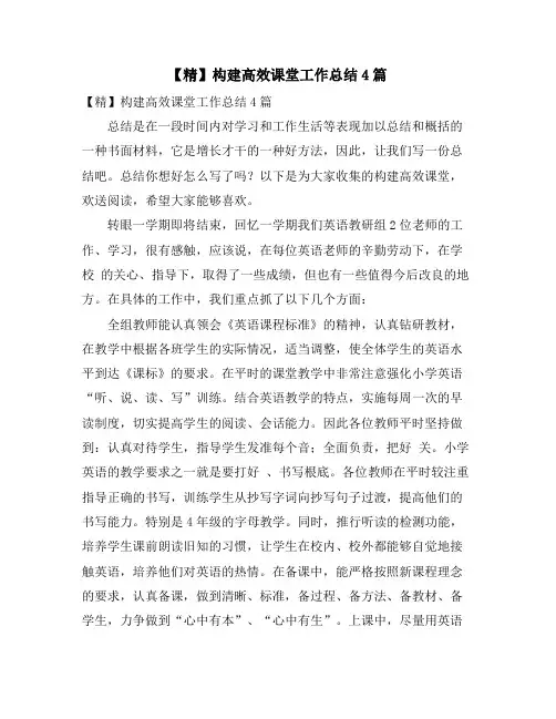 构建高效课堂工作总结4篇