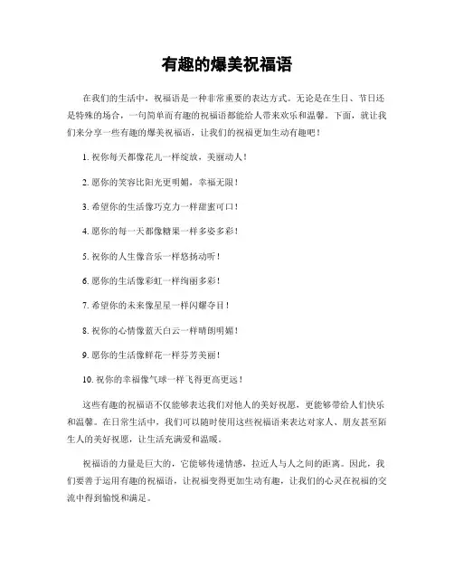 有趣的爆美祝福语