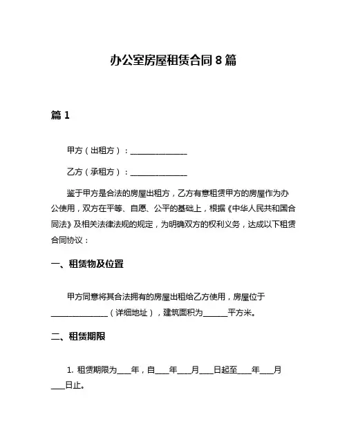 办公室房屋租赁合同8篇