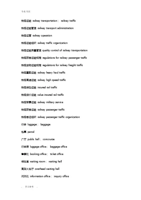铁路运输中英文对照