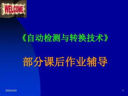 自动检测与转换技术 课后习题