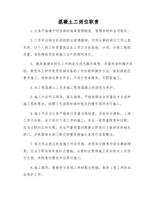 混凝土工岗位职责