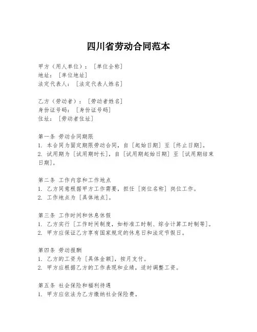 四川省劳动合同范本