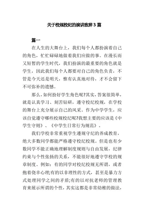 关于校规校纪的演讲致辞3篇(可供参考)
