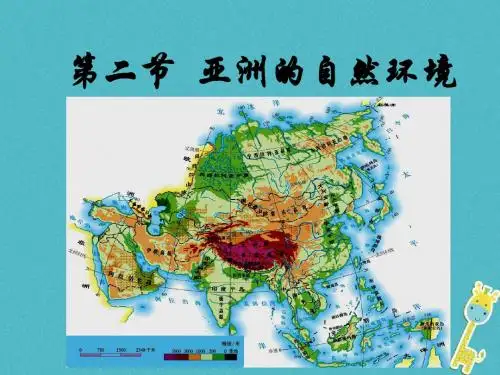 七年级地理下册6.2自然环境课件(新版)新人教版