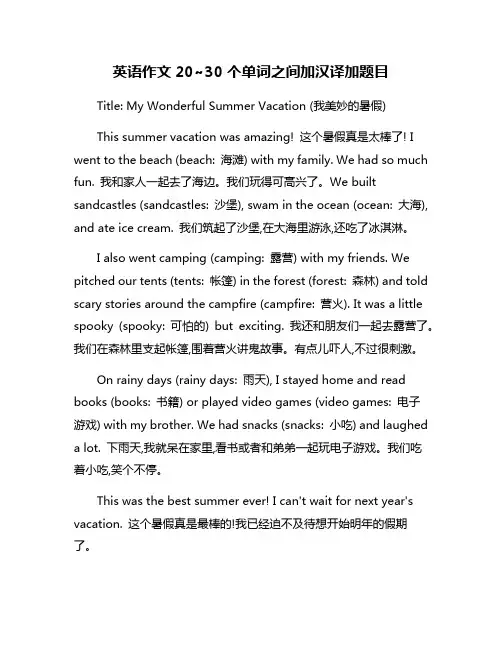英语作文20~30个单词之间加汉译加题目