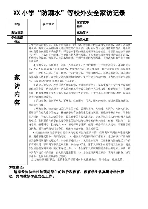 中小学防溺水等校外安全家访记录表