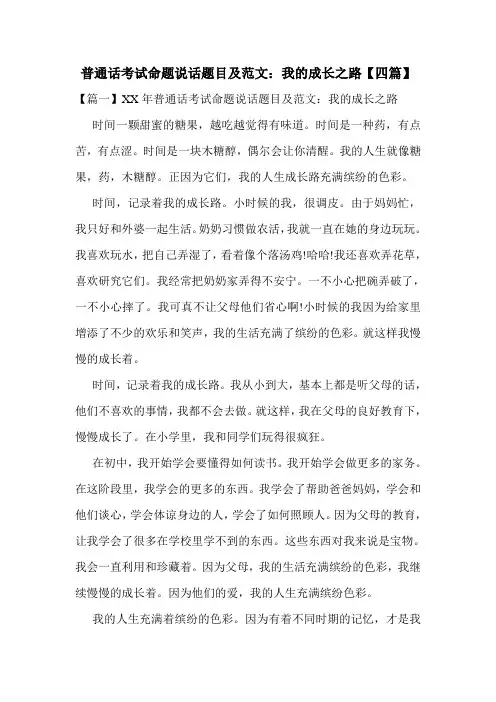 普通话考试命题说话题目及范文：我的成长之路【四篇】