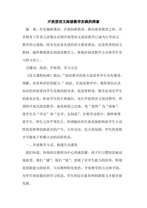 开放型语文阅读教学实践的探索