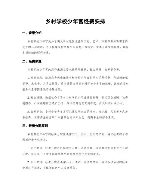 乡村学校少年宫经费安排