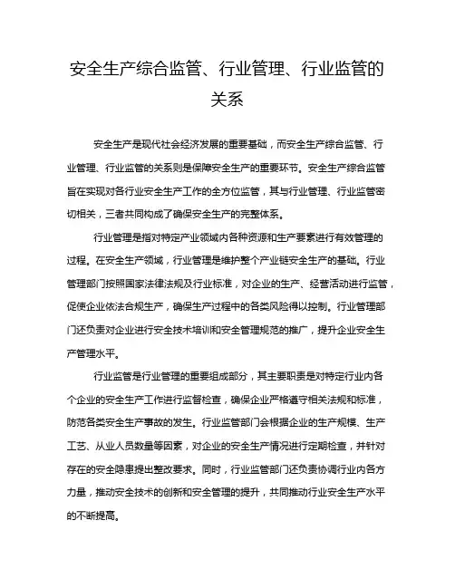 安全生产综合监管、行业管理、行业监管的关系