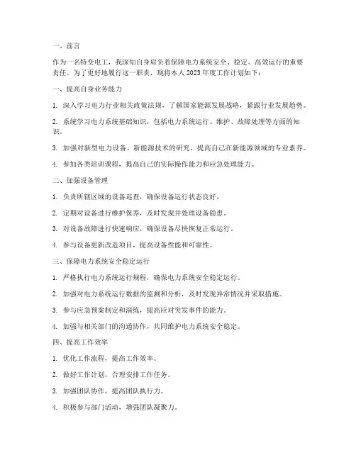 特变电工个人工作计划