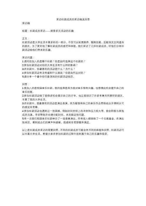 采访社团成员的采访稿及回答