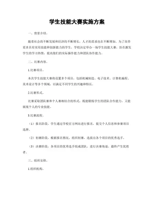 学生技能大赛实施方案