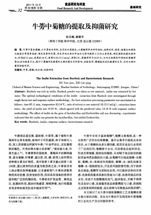 牛蒡中菊糖的提取及抑菌研究