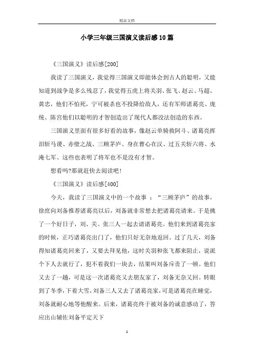 小学三年级三国演义读后感10篇