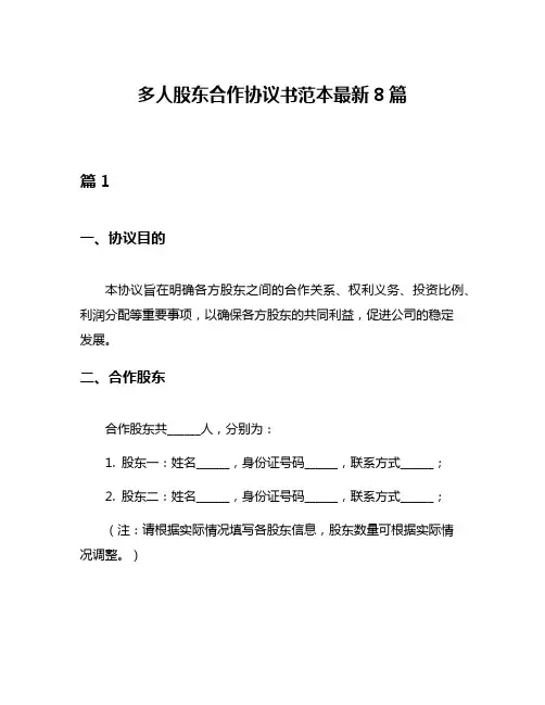多人股东合作协议书范本最新8篇