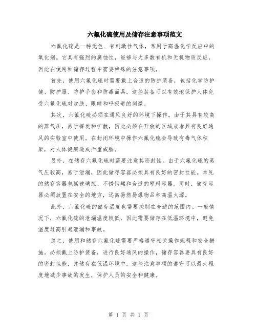 六氟化硫使用及储存注意事项范文