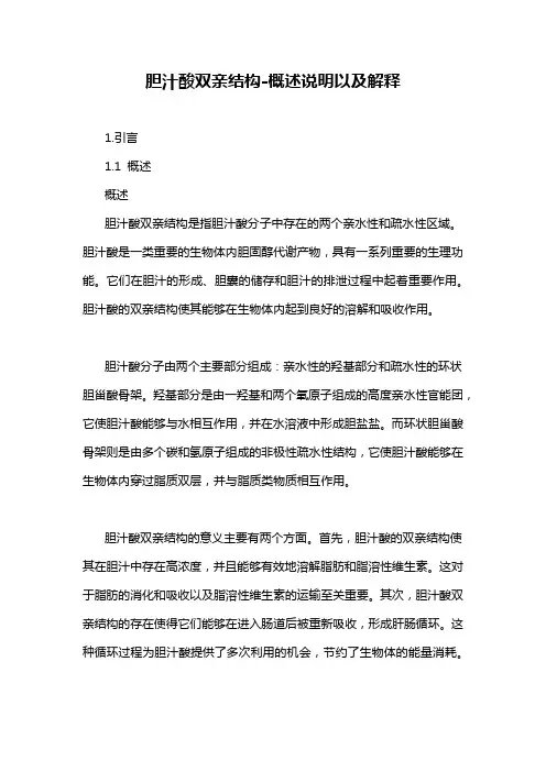 胆汁酸双亲结构-概述说明以及解释
