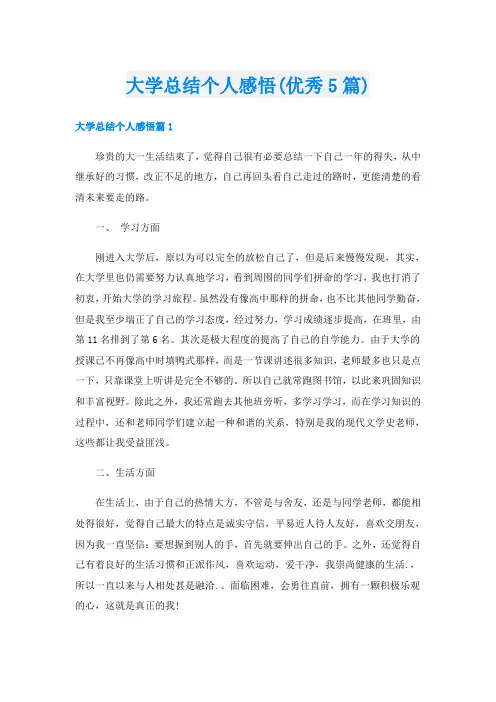 大学总结个人感悟(优秀5篇)