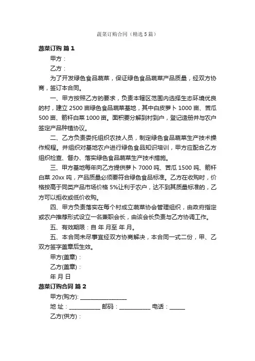 蔬菜订购合同（精选5篇）